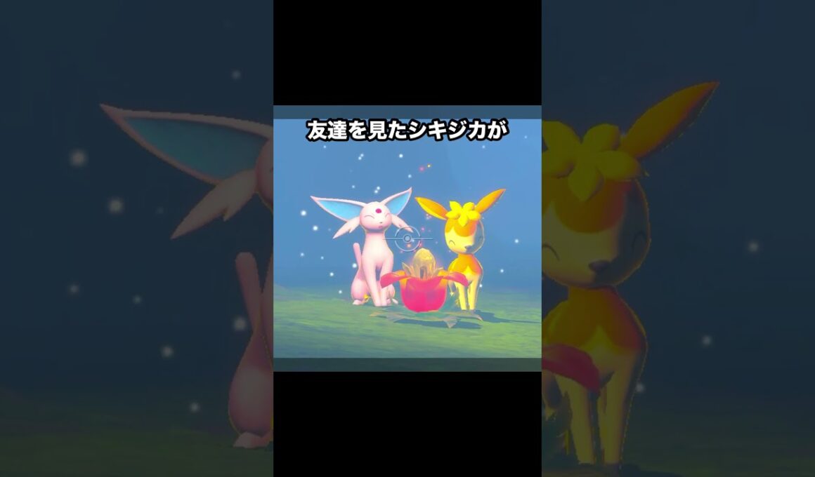 【ほっこり】シキジカの親子とエーフィの優しさ #ポケモン #newポケモンスナップ