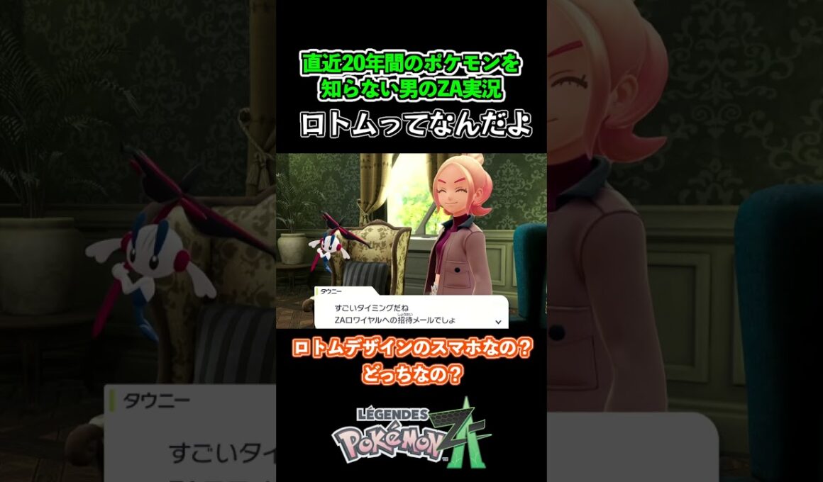 ロトムって何なの？ #shorts #ポケモン #ポケモンZA #pokemonlegendsza   #ゲーム実況
