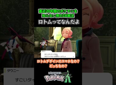 ロトムって何なの？ #shorts #ポケモン #ポケモンZA #pokemonlegendsza   #ゲーム実況