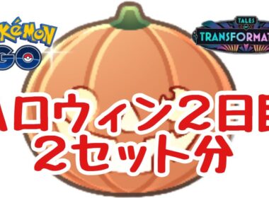 1646回目のGBL配信  ハロウィンカップ 変わりゆく物語【ポケモンGO】