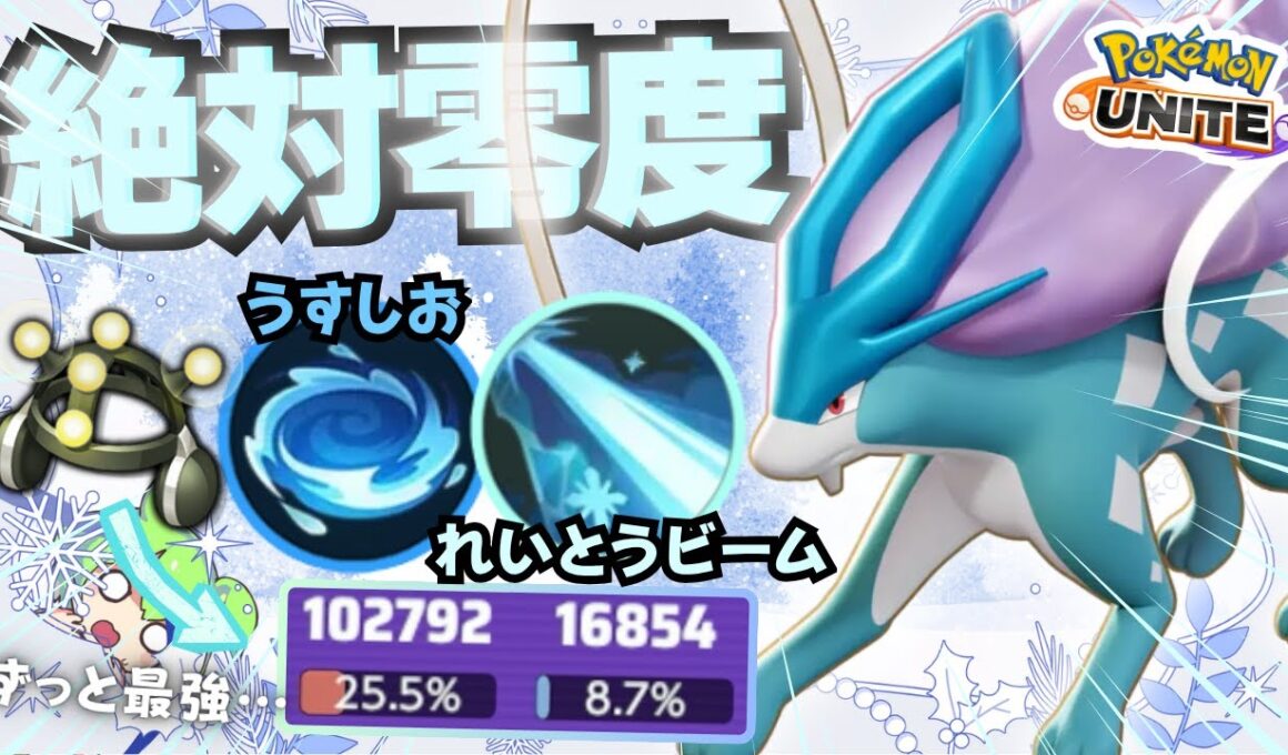 【ソロランク向け】すまん、コイツでレート盛るわｗｗｗ『スイクン』立ち回り徹底解説【ポケモンユナイト】