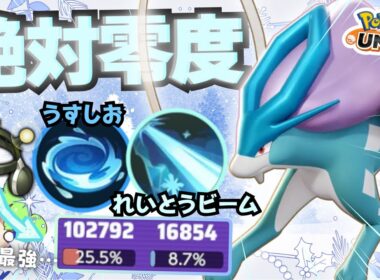 【ソロランク向け】すまん、コイツでレート盛るわｗｗｗ『スイクン』立ち回り徹底解説【ポケモンユナイト】