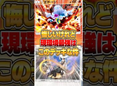 現環境最強デッキが完成されてしまった件ｗｗｗ #ポケポケ #ポケモン