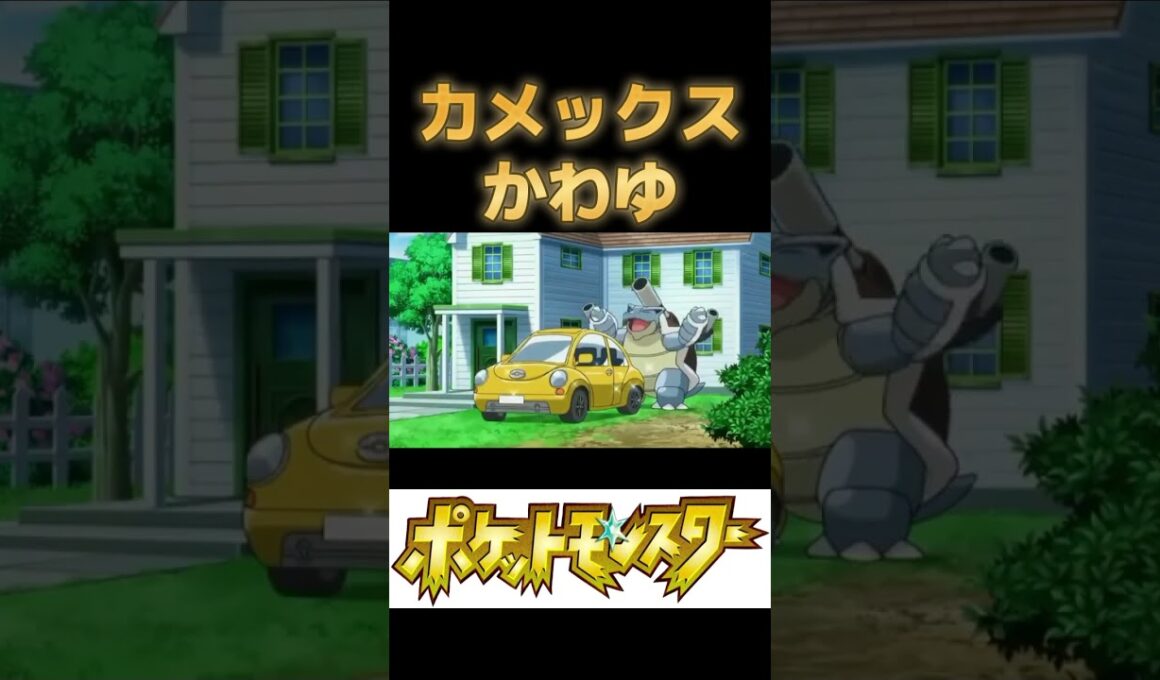 洗車するメガカメックスでも見るか  #ポケモンsv #pokemon #shorts