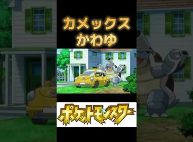 洗車するメガカメックスでも見るか  #ポケモンsv #pokemon #shorts