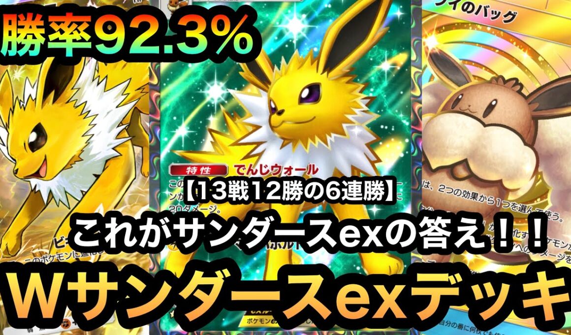 【ポケポケ】脅威の勝率92.3%！！これがサンダースexの答え！！13戦12勝の6連勝！！超安定型Wサンダースexデッキを紹介！（Pokémon Trading Card Game Pocket）