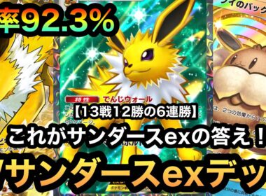 【ポケポケ】脅威の勝率92.3%！！これがサンダースexの答え！！13戦12勝の6連勝！！超安定型Wサンダースexデッキを紹介！（Pokémon Trading Card Game Pocket）