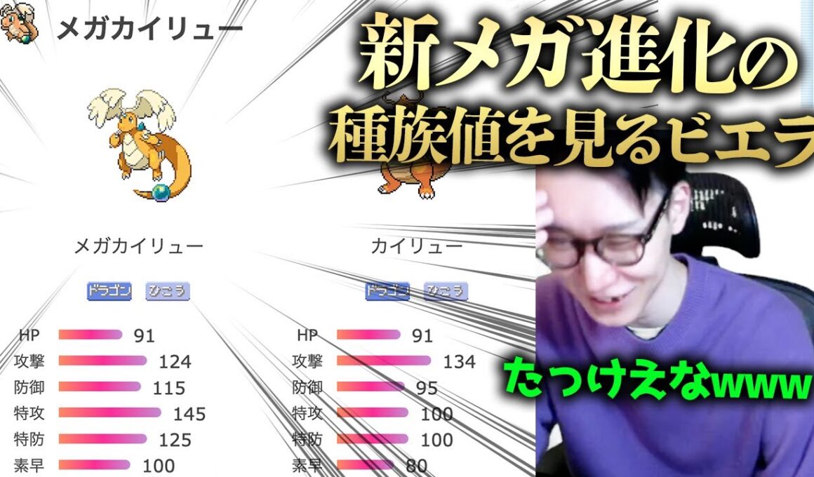 【結論としては特性ゲーです】新メガシンカの種族値を初見でリアクションするビエラ【解説 考察 ポケモンレジェンズZA】