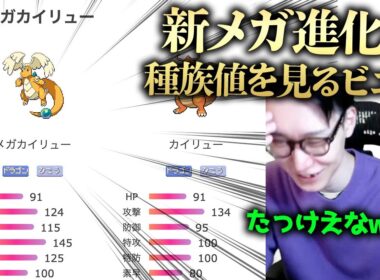 【結論としては特性ゲーです】新メガシンカの種族値を初見でリアクションするビエラ【解説 考察 ポケモンレジェンズZA】