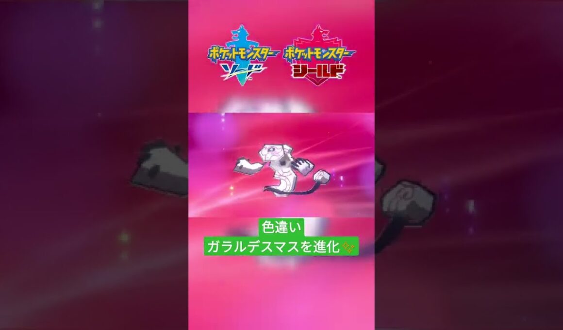 【ポケモン剣盾】色違いガラルデスマスを『デスバーン』に進化✨ #shorts