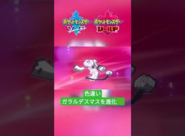 【ポケモン剣盾】色違いガラルデスマスを『デスバーン』に進化✨ #shorts