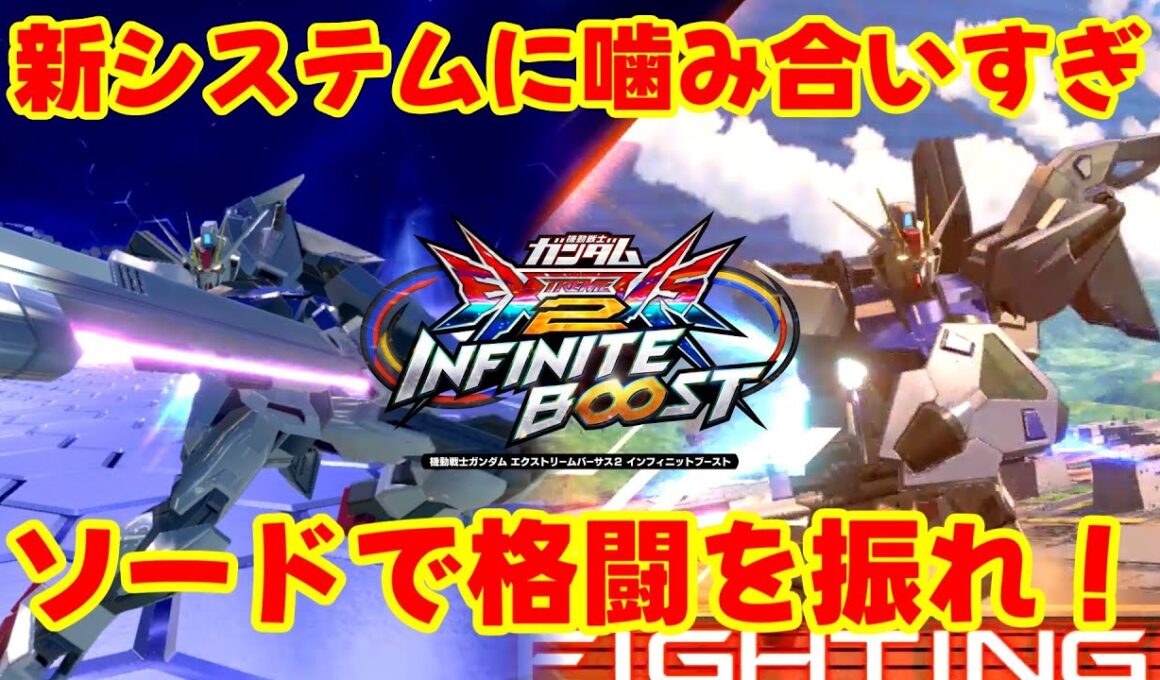 【イニブ】いいからF覚オーバーリミットソードだ！！！！【ストライク】