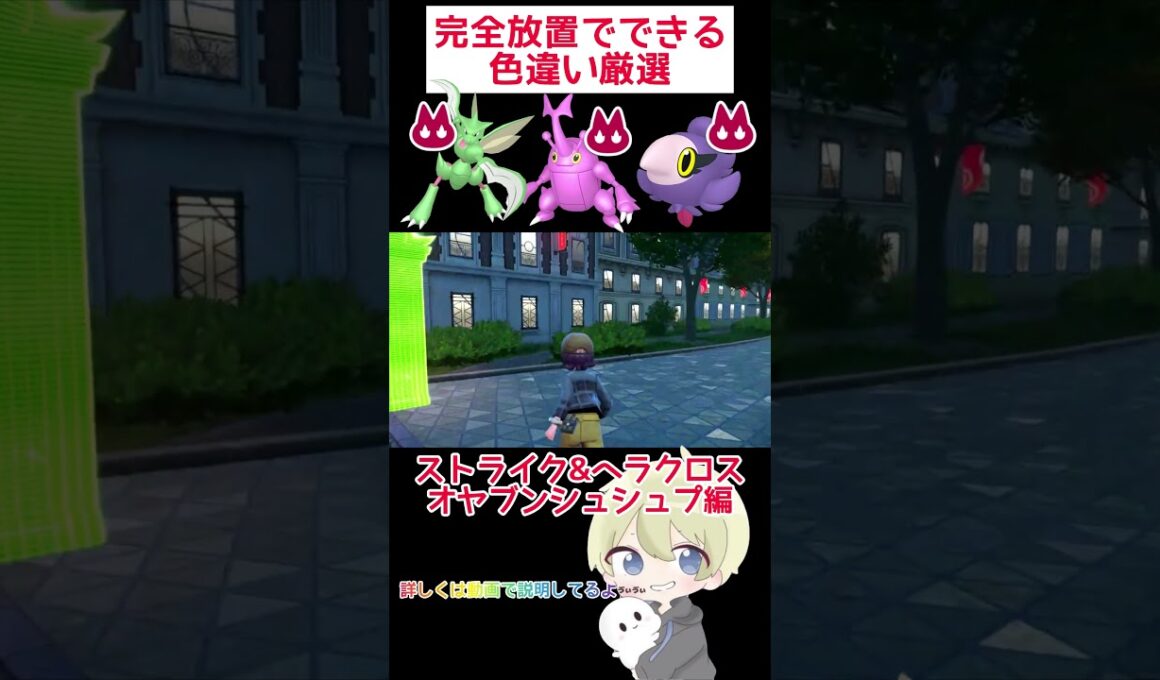 【ポケモンZA】完全放置でできる！ストライク&ヘラクロス&オヤブンシュシュプ色違い厳選！ #ポケモン #ポケモンza #pokemon #色違い厳選 #色違い #shorts