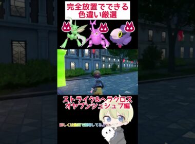 【ポケモンZA】完全放置でできる！ストライク&ヘラクロス&オヤブンシュシュプ色違い厳選！ #ポケモン #ポケモンza #pokemon #色違い厳選 #色違い #shorts