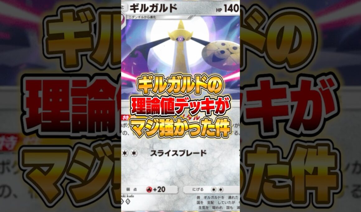 ギルガルドの理論値デッキが大発見された件ｗｗｗ #ポケポケ #ポケモン
