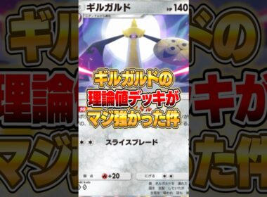 ギルガルドの理論値デッキが大発見された件ｗｗｗ #ポケポケ #ポケモン