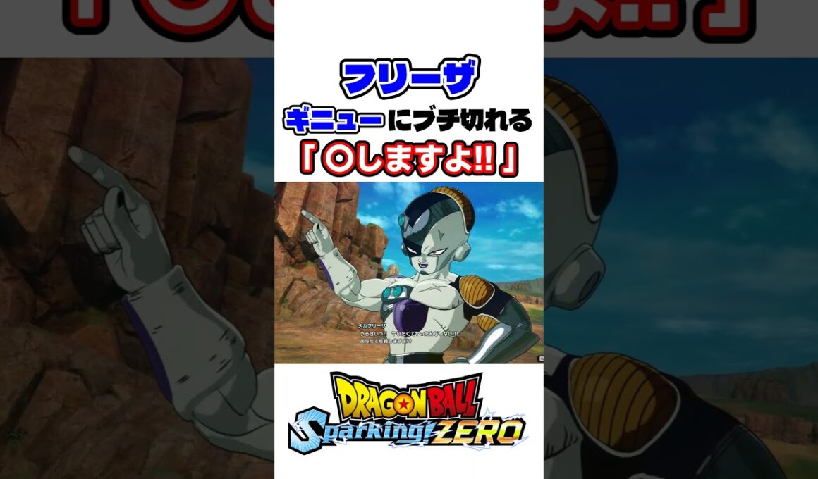フリーザ ギニューに対して「〇しますよ!!」🤣【スパーキングゼロ】 #shorts #DBSZ #ドラゴンボール #ドラゴンボールスパーキングゼロ #sparkingzero #daima