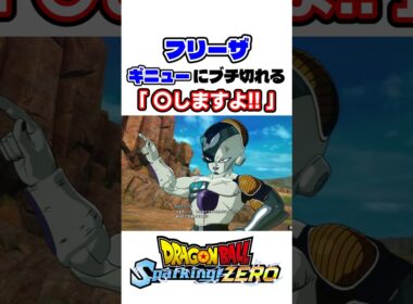 フリーザ ギニューに対して「〇しますよ!!」🤣【スパーキングゼロ】 #shorts #DBSZ #ドラゴンボール #ドラゴンボールスパーキングゼロ #sparkingzero #daima