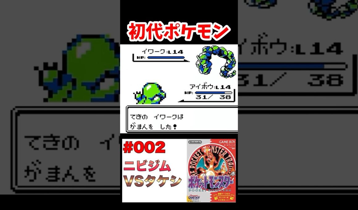 タケシと勝負! 最強イワークに勝てるのか!?!? ポケットモンスター赤緑 ポケモン