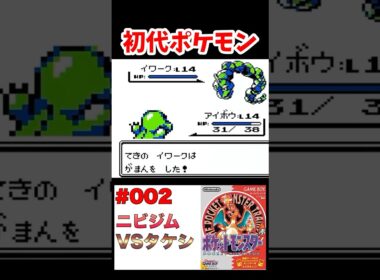 タケシと勝負! 最強イワークに勝てるのか!?!? ポケットモンスター赤緑 ポケモン