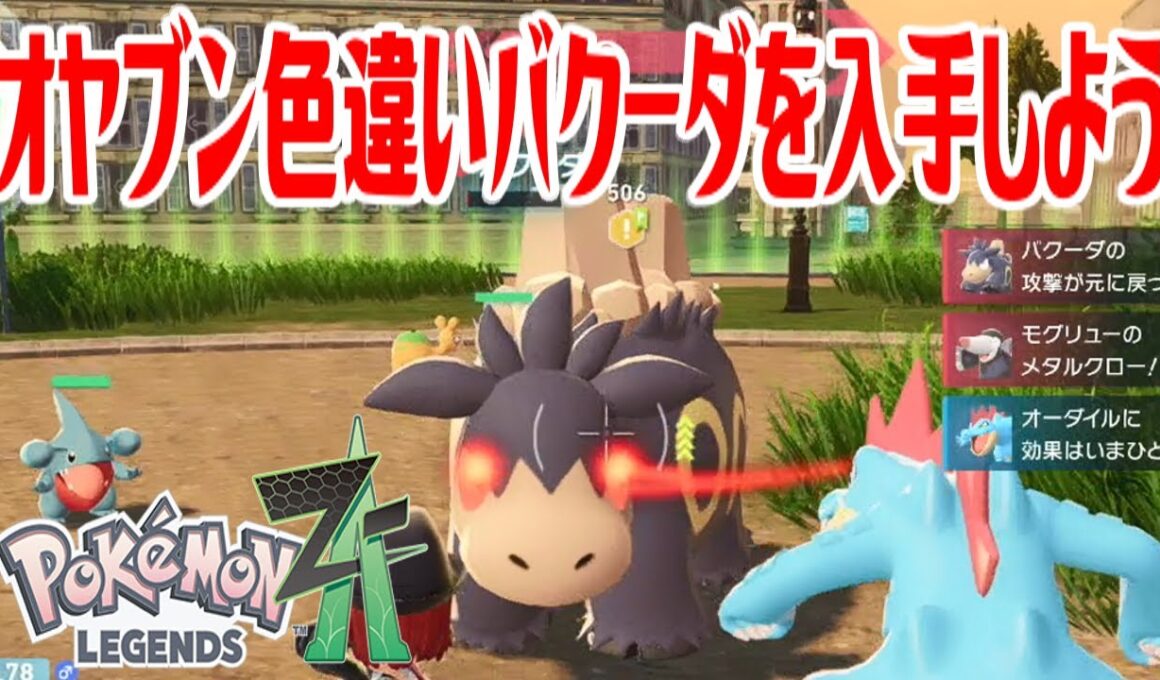 【ポケモンZ-A】オヤブン色違いバクーダを入手しよう【Pokémon LEGENDS Z-A】