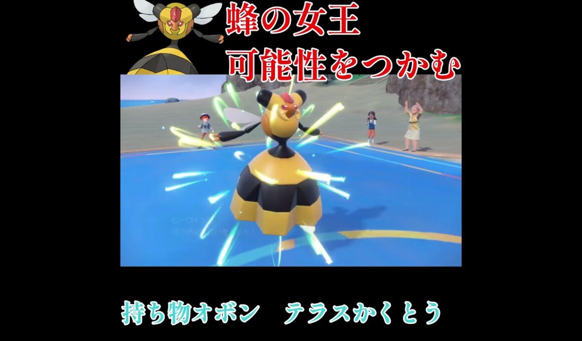 【ポケモンSV】蜂の女王が可能性を切り開く！！！！！！