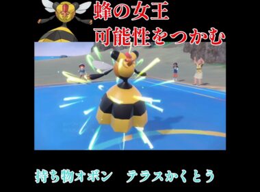 【ポケモンSV】蜂の女王が可能性を切り開く！！！！！！