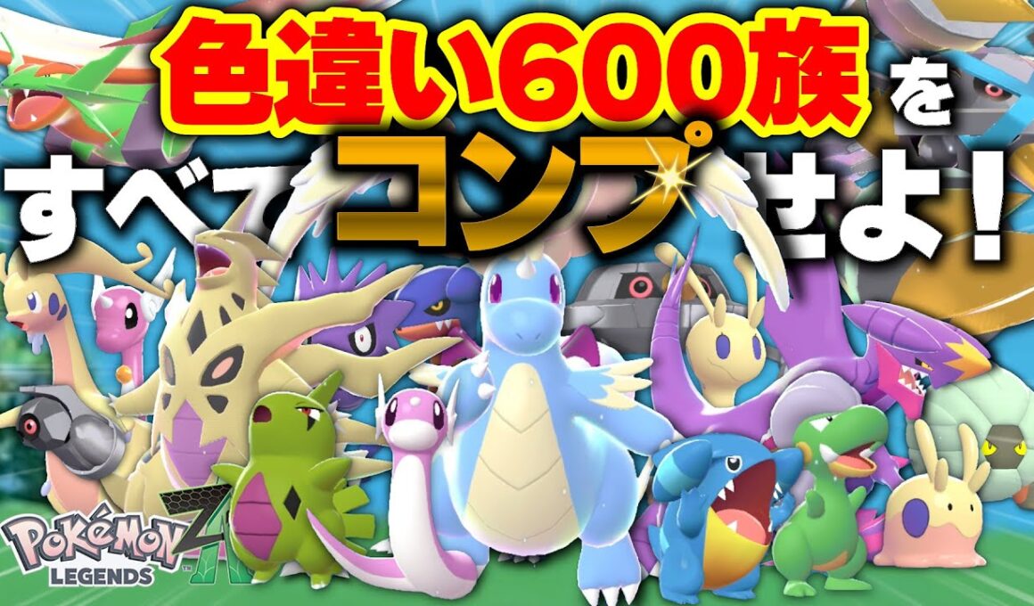 【完全解説付き】色違い600族を全部GETした結果、○○時間かかりました…【ミニリュウ／ヨーギラス／タツベイ／ダンバル／フカマル／ヌメラ】【ポケモンZA／レジェンズZA】