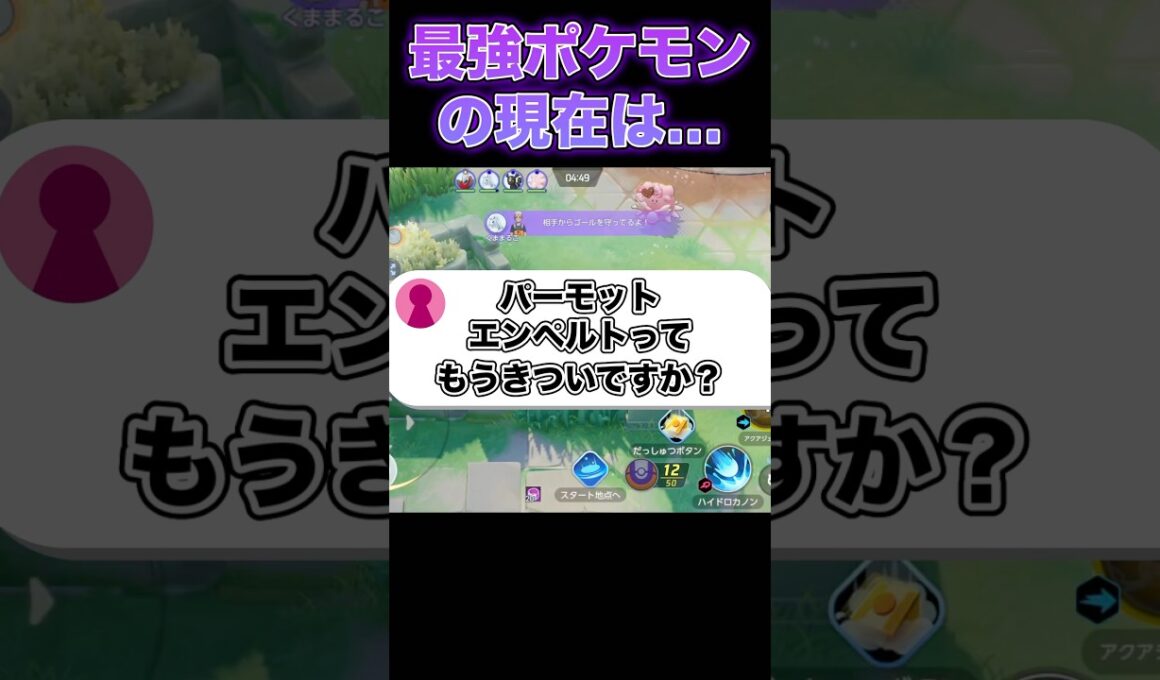 パーモット、エンペルトはまだ使える？#ポケモンユナイト #ユナイト