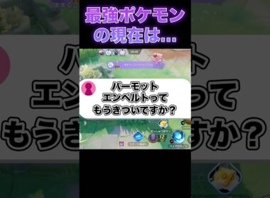 パーモット、エンペルトはまだ使える？#ポケモンユナイト #ユナイト
