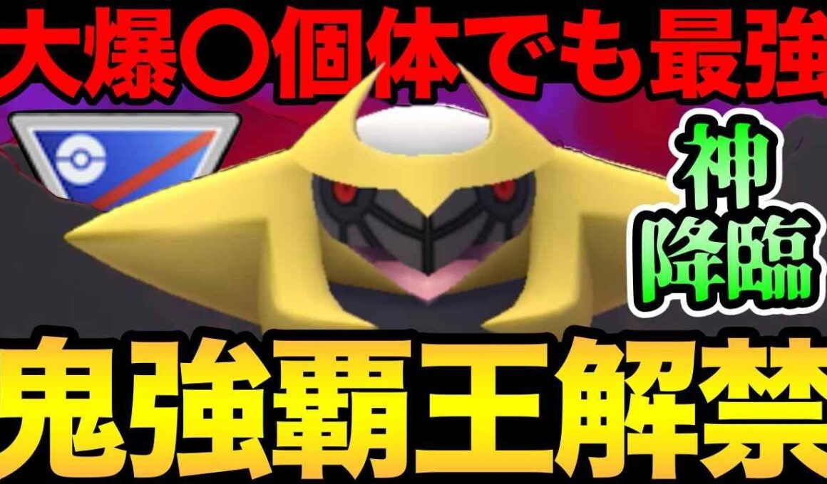 オワオワリ個体でも最強！ついにギラティナがスーパー解禁！僕よりひどい個体の方いますかね？【 ポケモンGO 】【 GOバトルリーグ 】【 GBL 】【 スーパーリーグ 】