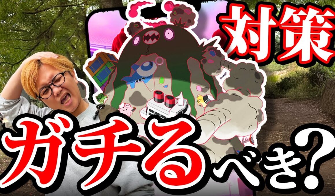 ダストダス直前対策!!でもコイツ、今ガチるべきなのか話します【ポケモンGO】
