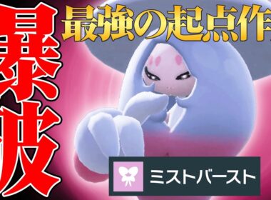 【唯一無二の神性能】最強サポートに加えて”超火力で3タテ”してしまう『ブリムオン』強すぎんだろ！【ポケモンSV】