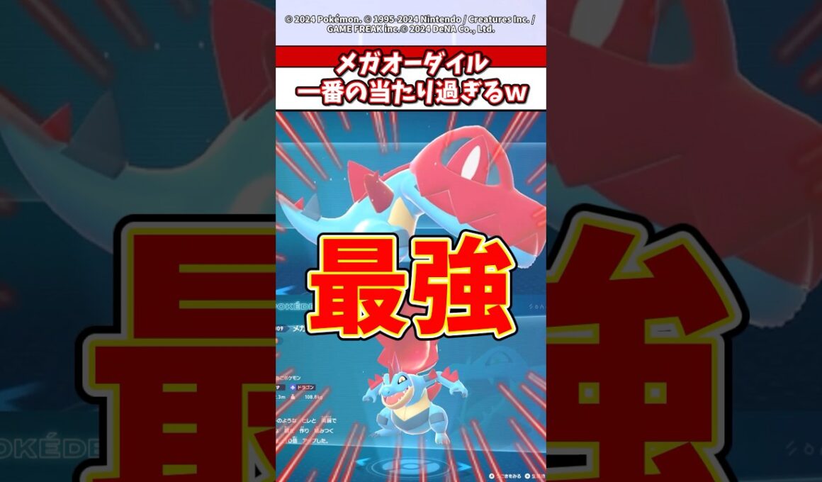 今回のメガシンカで一番の当たりはやっぱりメガオーダイルだよな？！　#ポケモン  #ポケモンsv  #ポケモンza  #shorts
