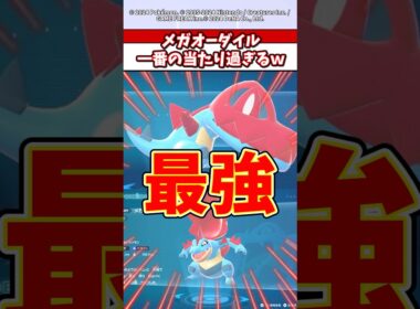今回のメガシンカで一番の当たりはやっぱりメガオーダイルだよな？！　#ポケモン  #ポケモンsv  #ポケモンza  #shorts