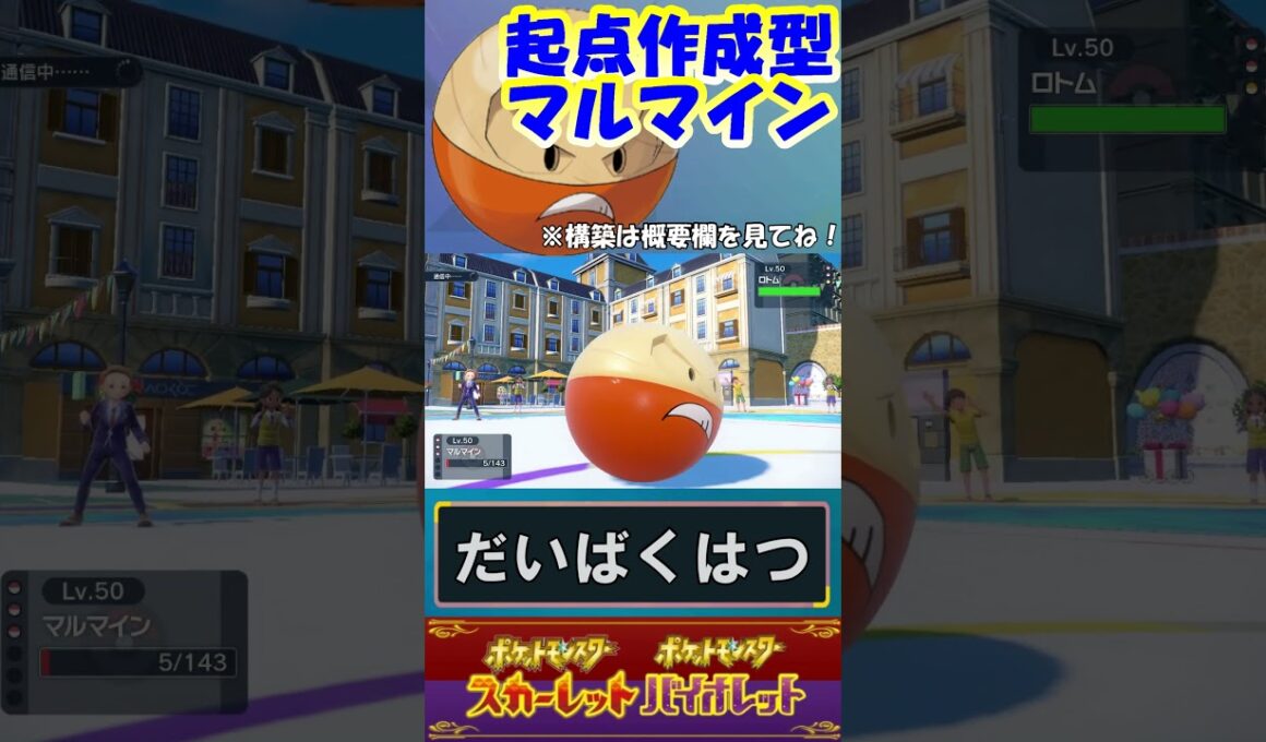 起点作成型マルマイン！【ポケモンSV】 #Shorts #ポケモンsv #ランクバトル