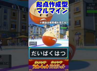 起点作成型マルマイン！【ポケモンSV】 #Shorts #ポケモンsv #ランクバトル