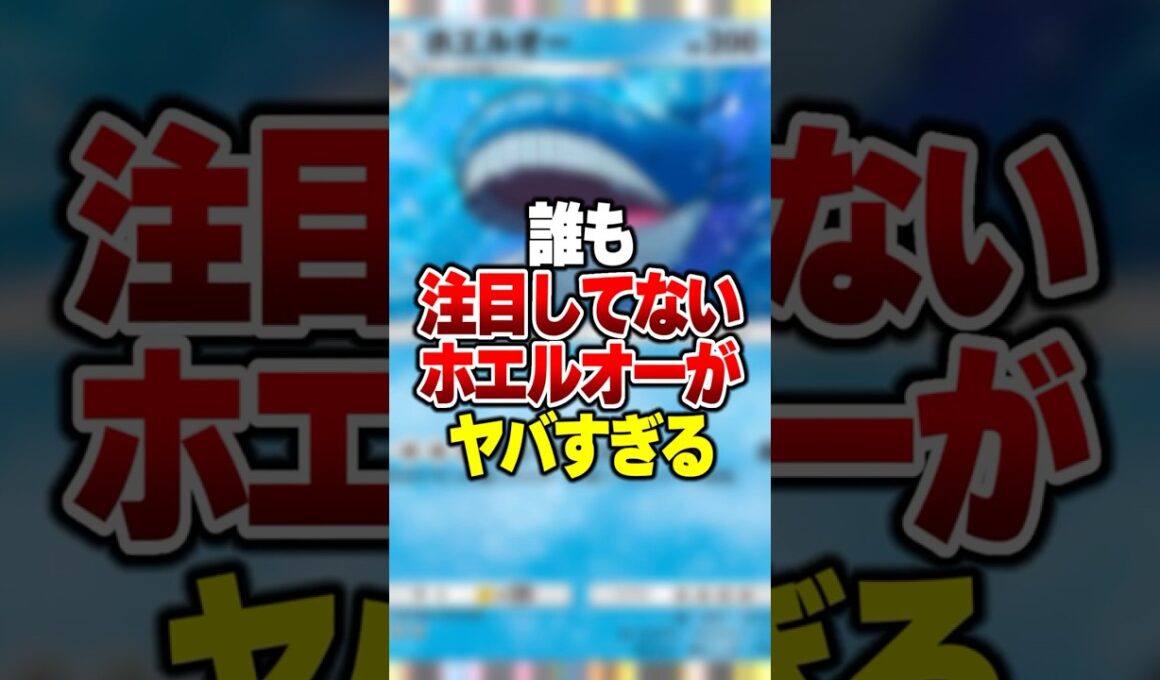 誰も注目してない"ホエルオー"の最強デッキを作ったらやばすぎた件 #ポケポケ #ポケモン