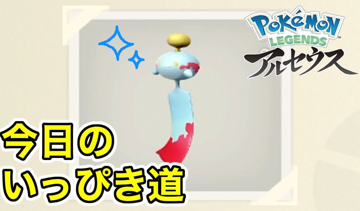 【Pokémon LEGENDS アルセウス】今日のいっぴき道（チリーン）【NS】