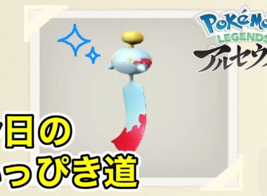 【Pokémon LEGENDS アルセウス】今日のいっぴき道（チリーン）【NS】