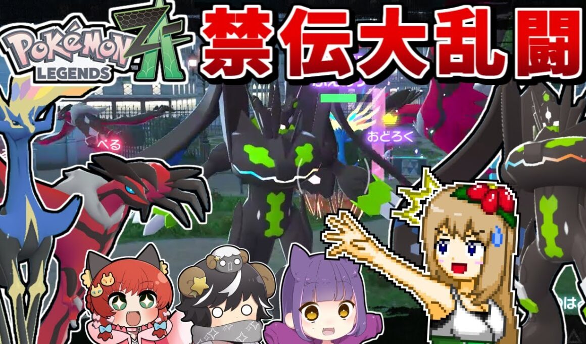 ZAで"全員ゼルネアス・イベルタル・ジガルデのみ"の禁伝大怪獣バトルをやったら大迫力すぎた【Pokémon LEGENDS Z-A】【ゆっくり実況】