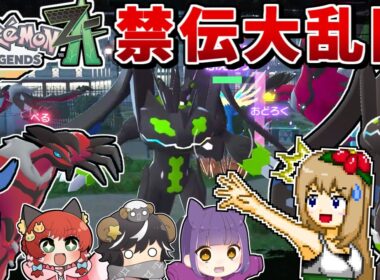 ZAで"全員ゼルネアス・イベルタル・ジガルデのみ"の禁伝大怪獣バトルをやったら大迫力すぎた【Pokémon LEGENDS Z-A】【ゆっくり実況】
