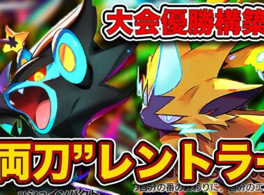 【ポケポケ】大会で勝ち続ける謎の”新カード1枚”デッキ、両刀レントラーオドリドリが環境にぶっ刺さってたので、実際の試合を見ながら徹底解説します。
