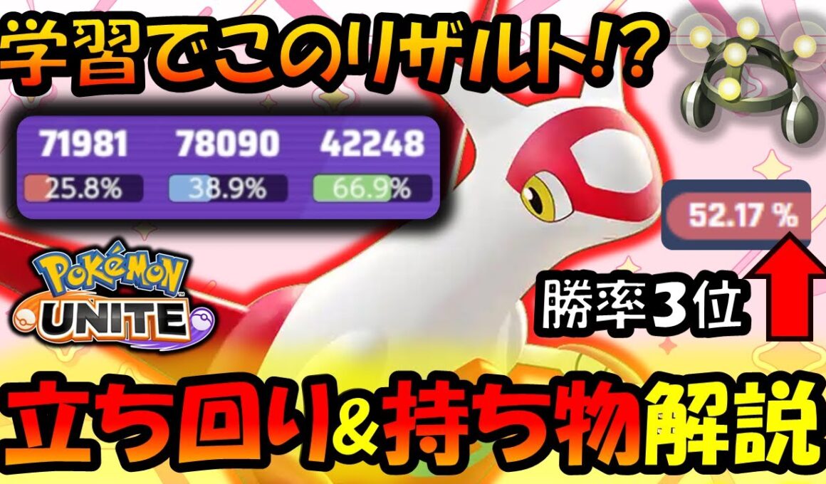 学習なのにダメージ出過ぎ！！ラティアス『立ち回り＆持ち物』解説【ポケモンユナイト】