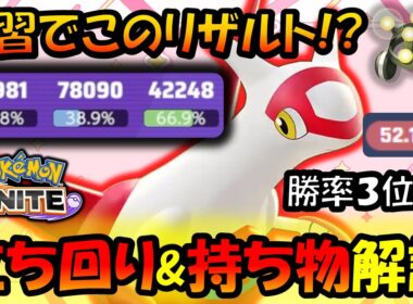 学習なのにダメージ出過ぎ！！ラティアス『立ち回り＆持ち物』解説【ポケモンユナイト】