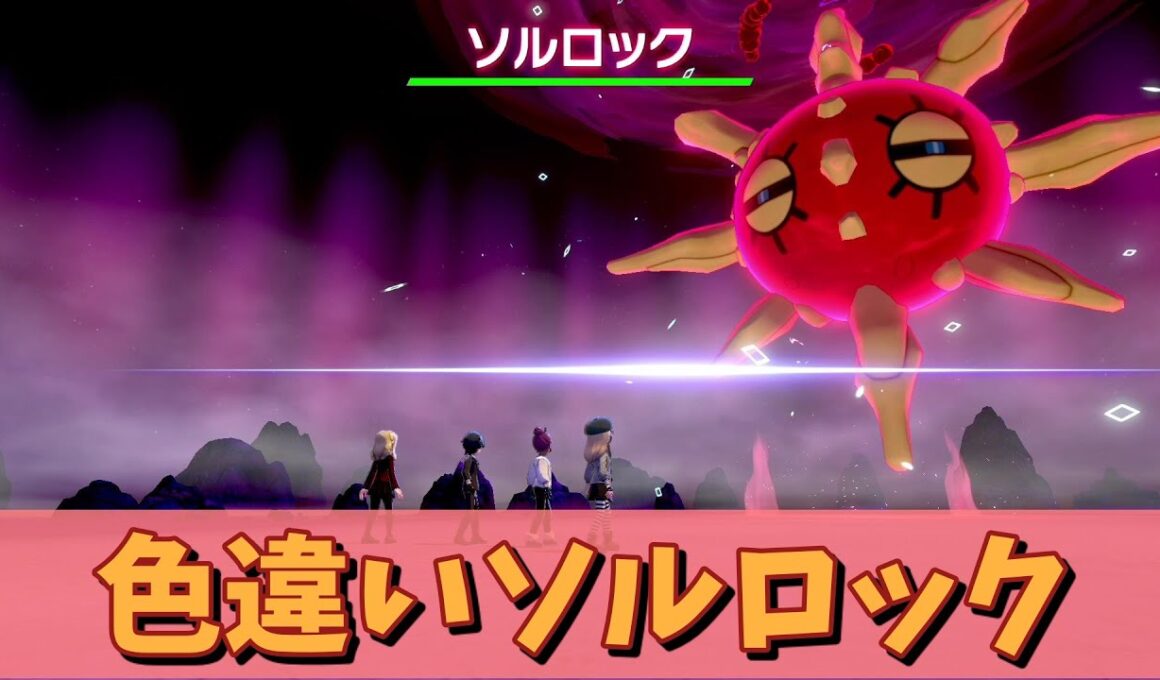 【ポケットモンスター ソード・シールド】色違いソルロックゲットだぜ！【期間限定レイド】