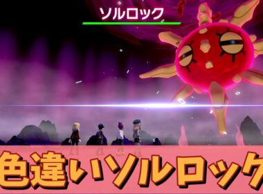 【ポケットモンスター ソード・シールド】色違いソルロックゲットだぜ！【期間限定レイド】
