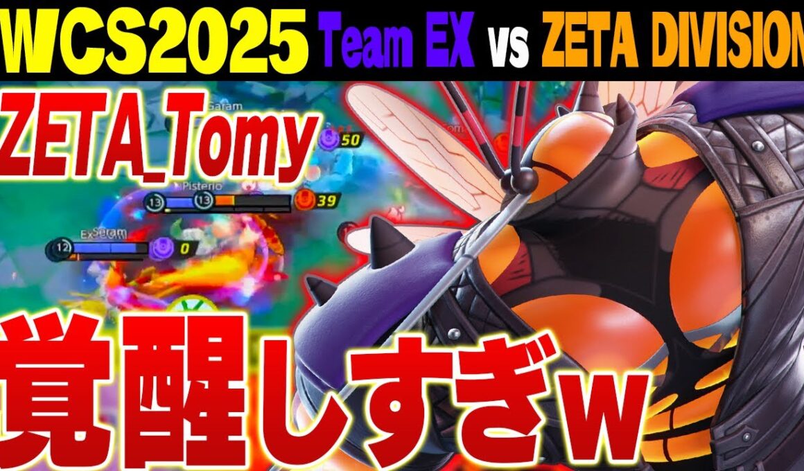 【WCS2025】絶対に倒れない！？最強すぎるマッシブーンがZETAを勝利に導く！【ポケモンユナイト実況解説】