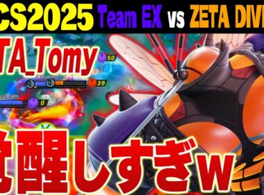 【WCS2025】絶対に倒れない！？最強すぎるマッシブーンがZETAを勝利に導く！【ポケモンユナイト実況解説】
