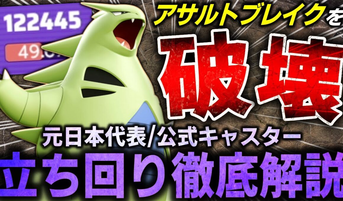 【徹底解説】実はこの環境勝てる!?育った"バンギラス"はスピードタイプも余裕です。バンギラス立ち回り徹底解説【ポケモンユナイト】